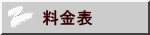 料金表