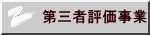 第三者評価事業