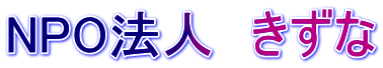 NPO法人　きずな