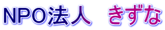 NPO法人　きずな